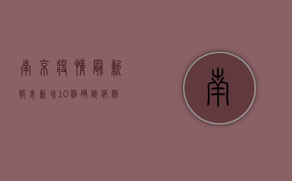 南京疫情最新报表，新增10例确诊病例，防控形势依然严峻！