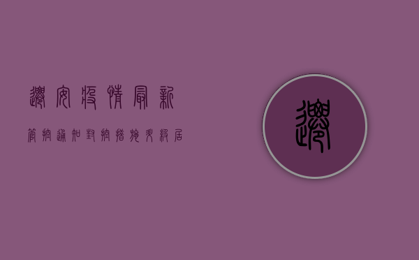 迁安疫情最新管控通知，封控措施升级，居民生活如何调整？