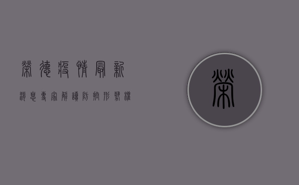 荣德疫情最新消息，专家解读防控形势，权威发布实时更新