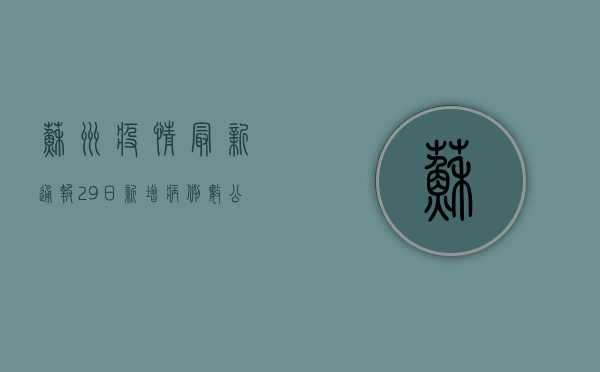 苏州疫情最新通报，29日新增病例数公布，防控措施再升级！