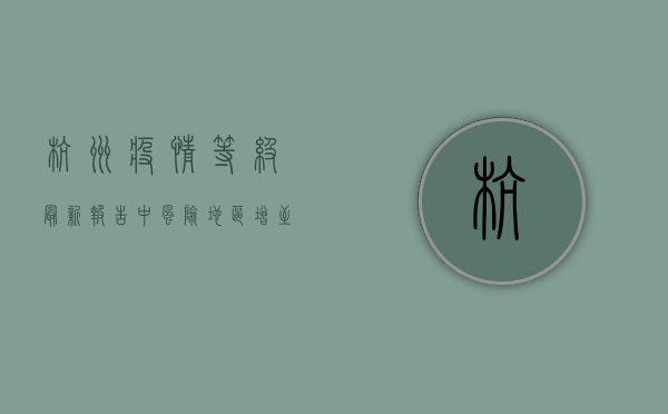 杭州疫情等级最新报告，中风险地区增至10个，防控措施全面升级！