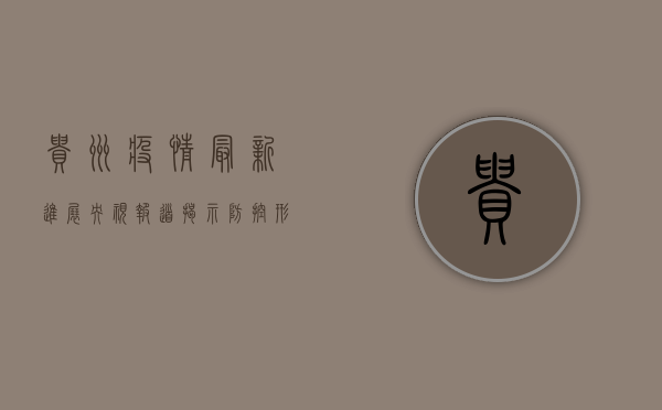贵州疫情最新进展，央视报道揭示防控形势与应对措施