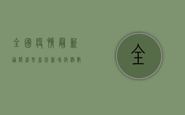 全国疫情最新通报，这些省份新增病例数创新高，防控形势依然严峻！