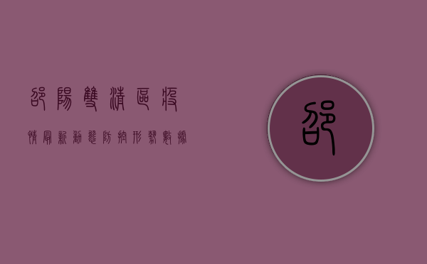 邵阳双清区疫情最新动态，防控形势、数据解读与生活影响全解析