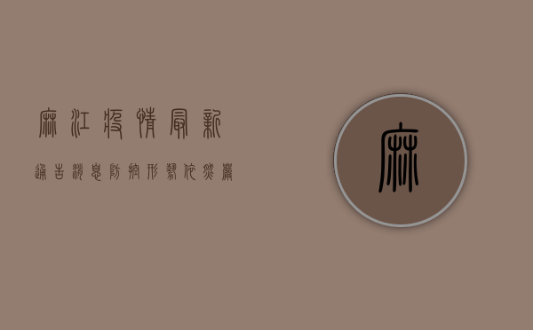 麻江疫情最新通告消息，防控形势依然严峻，专家建议科学应对