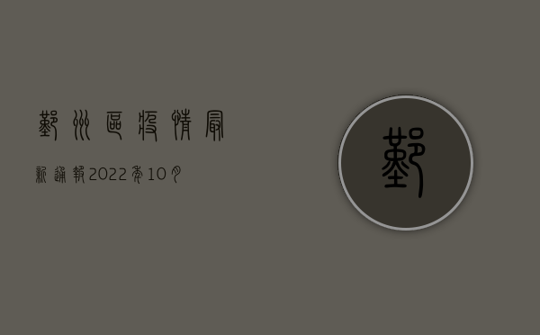 鄞州区疫情最新通报，2022年10月28日新增确诊病例1+1，疫情防控形势依然严峻！