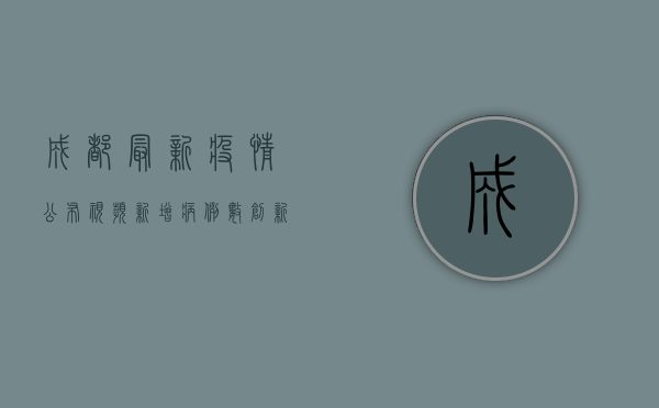 成都最新疫情公布视频，新增病例数创新高，防控形势依然严峻！