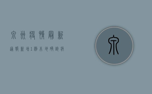 泉州疫情最新通报，新增1例本地确诊病例，疫情防控形势依然严峻！