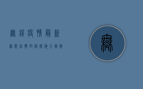 无锡疫情最新动态，宜兴封路措施全面解析，居民生活影响与防疫建议