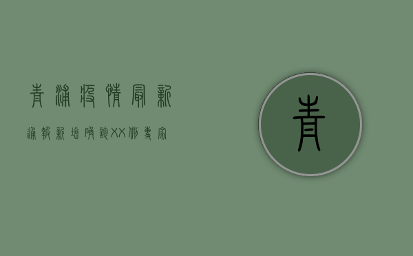 青浦疫情最新通报！新增确诊XX例，专家紧急提醒这几点！