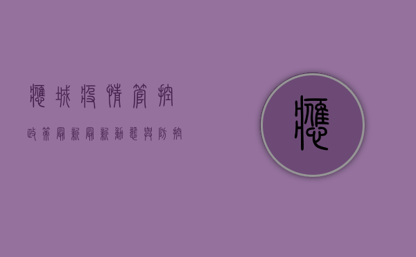 应城疫情管控政策最新，最新动态与防控措施全解析