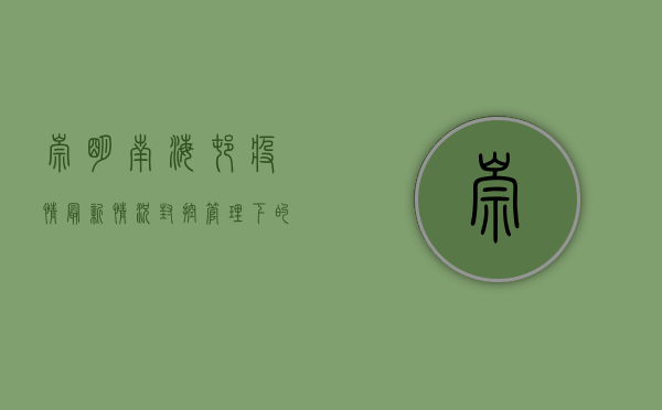 崇明南海村疫情最新情况，封控管理下的生活保障与防疫措施