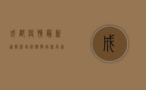 成都疫情最新通报，新增病例数上升，防控措施全面升级！