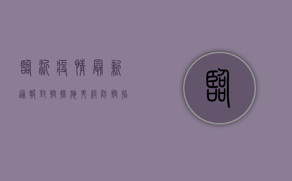 临沂疫情最新通报，封控措施升级，防控指南请查收！