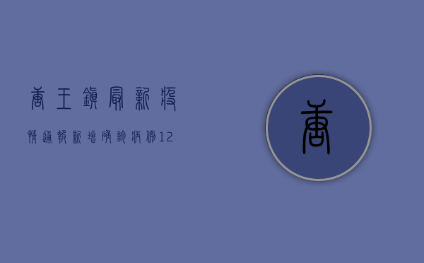 唐王镇最新疫情通报，新增确诊病例12例，专家解读防控关键点