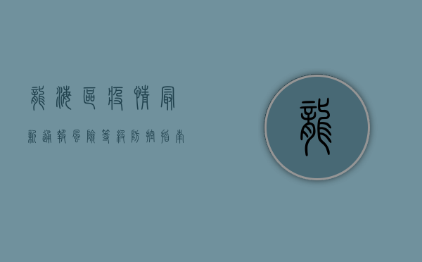 龙海区疫情最新通报，风险等级、防控指南及防护建议