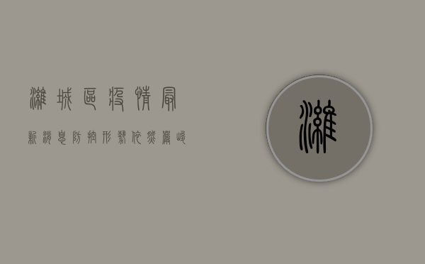 潍城区疫情最新消息，防控形势依然严峻，专家解读防控措施
