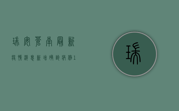 瑞安苍南最新疫情消息，新增确诊病例1+1，风险区域划定，防控措施升级！
