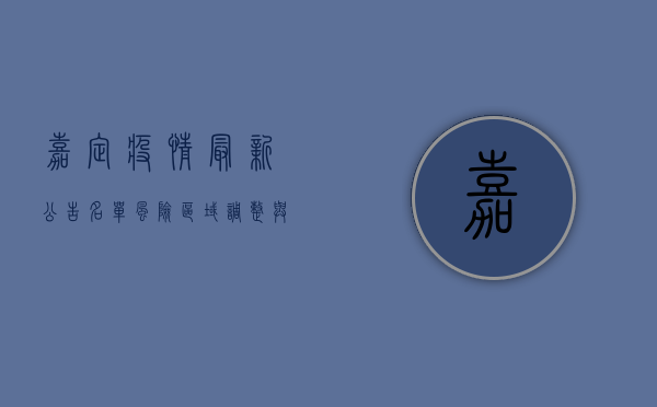 嘉定疫情最新公告名单，风险区域调整与防控措施解析