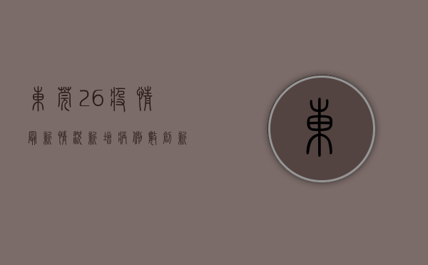 东莞26疫情最新情况，新增病例数创新高，防控形势依然严峻！