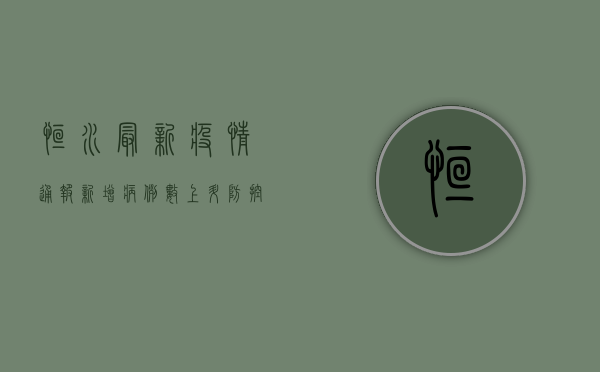 恒水最新疫情通报，新增病例数上升，防控形势依然严峻