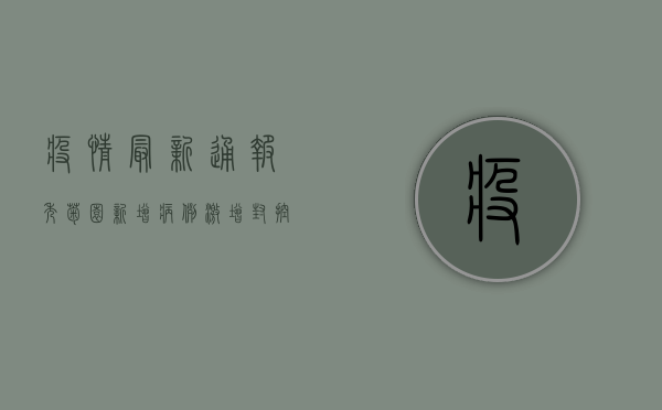 疫情最新通报，秀菊园新增病例激增，封控措施全面升级！
