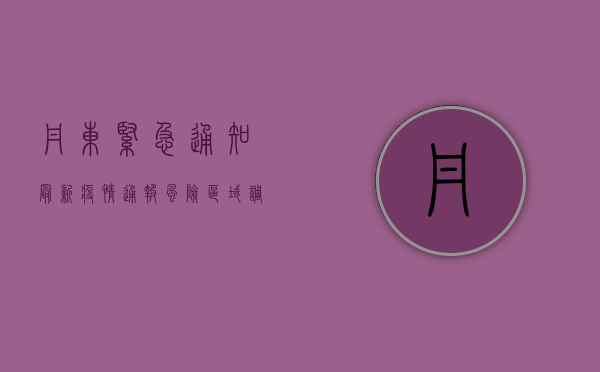 丹东紧急通知！最新疫情通报，风险区域调整，出行指南来了！