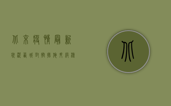 北京疫情最新状况西城，封控措施升级，核酸检测常态化