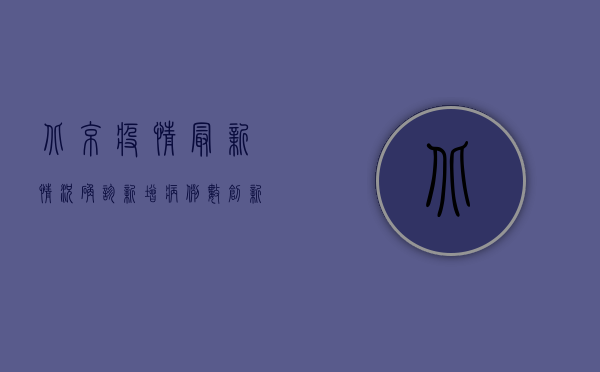 北京疫情最新情况确诊，新增病例数创新高，防控形势依然严峻