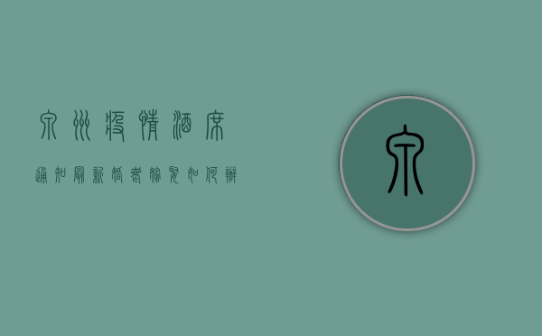 泉州疫情酒席通知最新，婚丧嫁娶如何办？一文读懂！