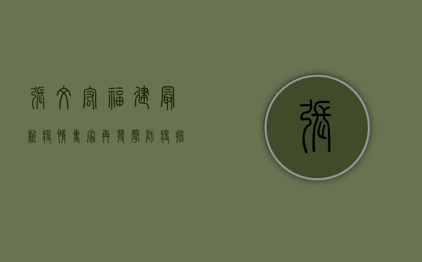 张文宏福建最新疫情，专家再发声，防疫措施再升级！