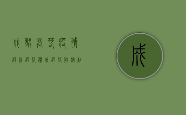 成都长春疫情最新通报，权威通报+防控动态+专家建议