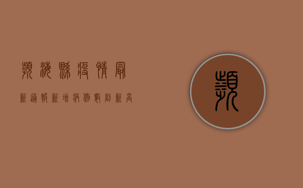 滨海县疫情最新通报，新增病例数创新高，专家紧急发布防控指南！