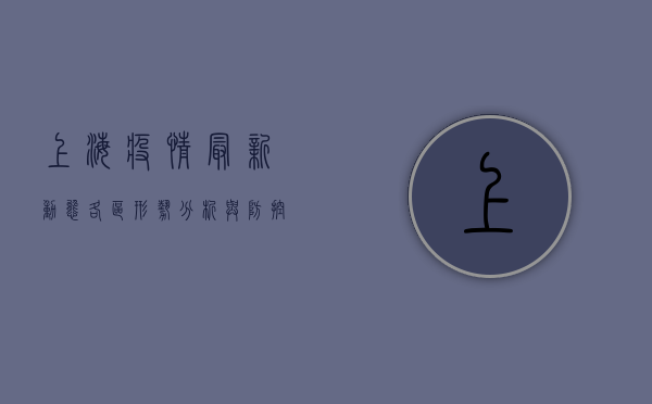 上海疫情最新动态，各区形势分析与防控措施解读