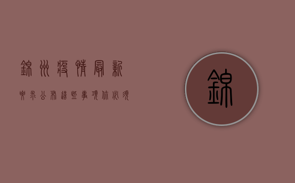 锦州疫情最新要求公布，这些事项你必须知道！