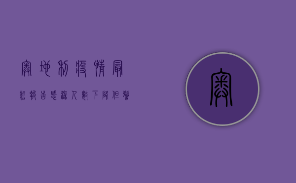 奥地利疫情最新报告，感染人数下降，但警惕新变种病毒