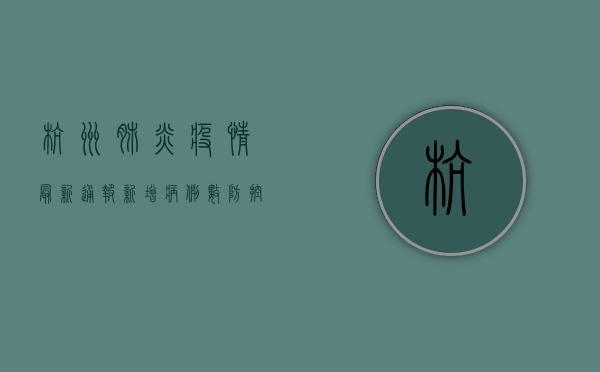 杭州肺炎疫情最新通报，新增病例数、防控措施与权威发布全解析