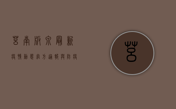 莒南板泉最新疫情动态，官方通报与防疫措施全解析