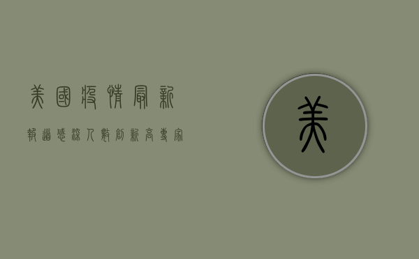 美国疫情最新报道，感染人数创新高，专家呼吁加快疫苗接种