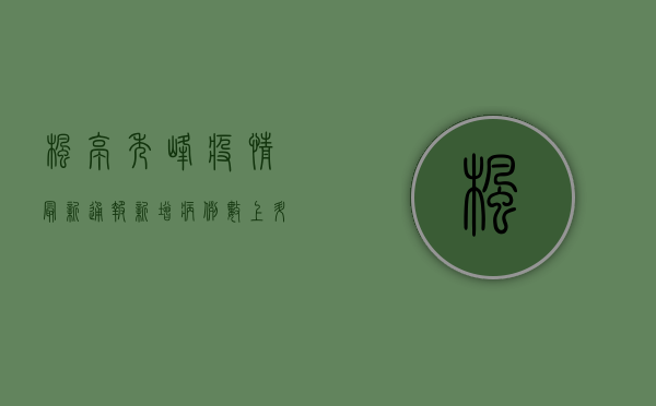 枫亭秀峰疫情最新通报，新增病例数上升，防控形势依然严峻