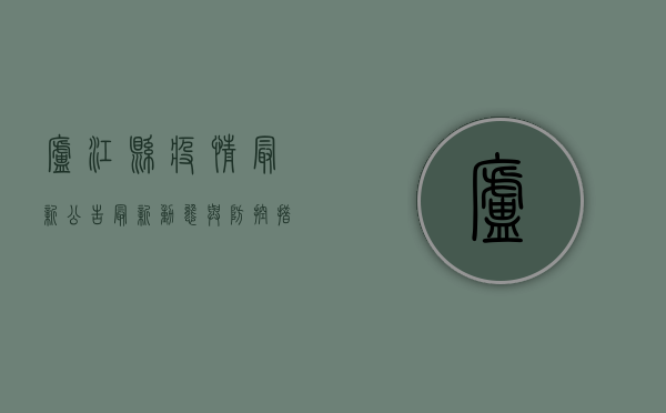 庐江县疫情最新公告，最新动态与防控措施全解读！