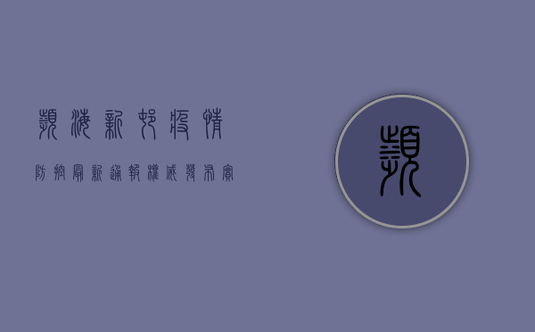 滨海新村疫情防控最新通报，权威发布+实用指南，速看！