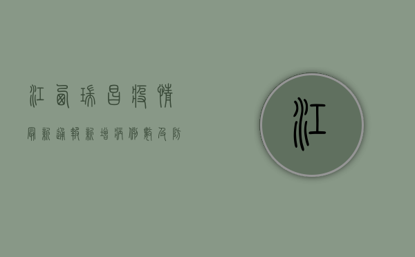 江西瑞昌疫情最新通报，新增病例数及防控指南