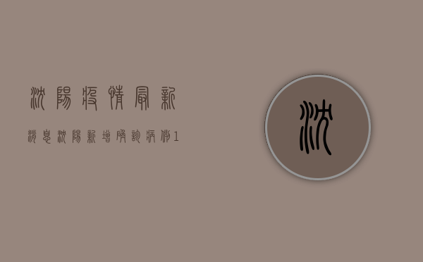 沈阳疫情最新消息，沈阳新增确诊病例1例，长春疫情最新通报！