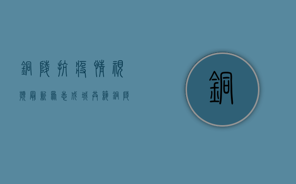 铜陵抗疫情视频最新，众志成城，共筑铜陵安全防线！
