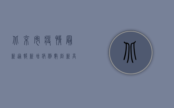 北京市疫情最新通报，新增病例数创新高，专家解读防控形势