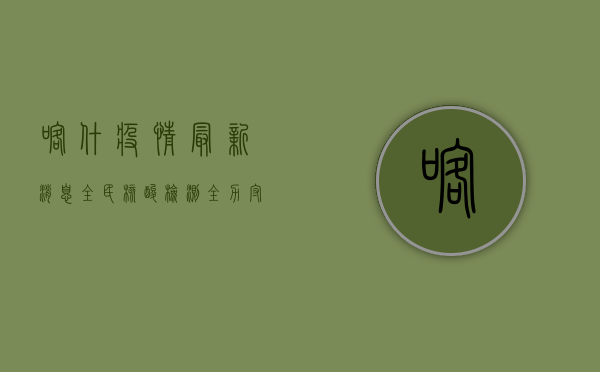 喀什疫情最新消息，全民核酸检测，全力守护生命安全