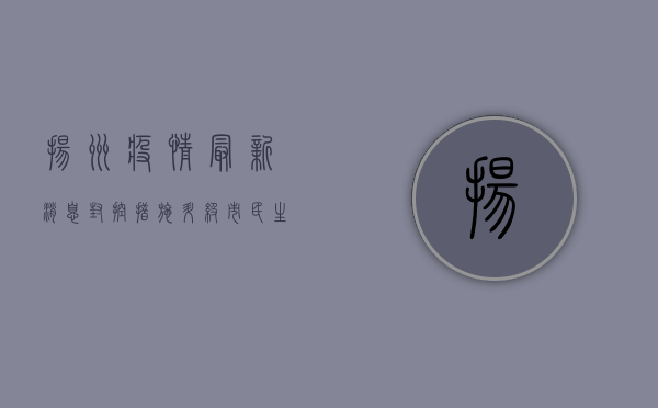 扬州疫情最新消息，封控措施升级，市民生活如何调整？