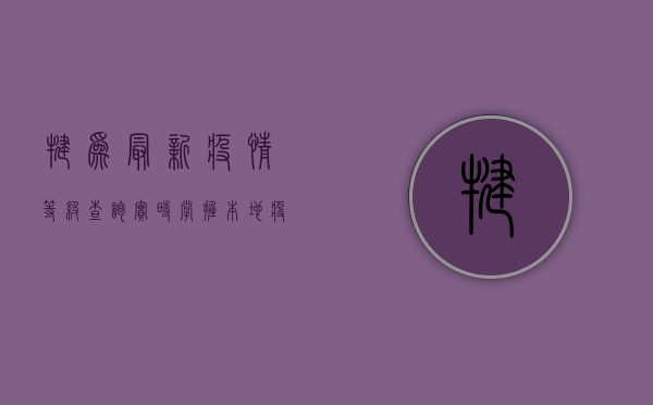 犍为最新疫情等级查询，实时掌握本地疫情动态，科学做好防护！