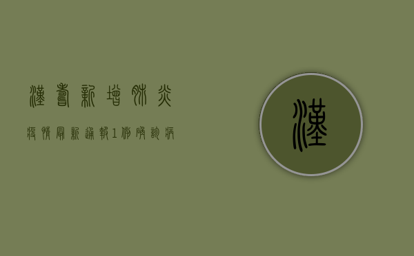 汉寿新增肺炎疫情最新通报，1例确诊病例活动轨迹公布，防控形势严峻
